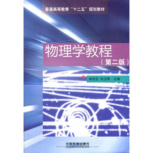 (教材)物理學(xué)教程(第二版)