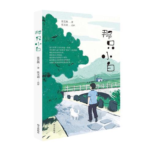 給孩子的散文課：那只小白