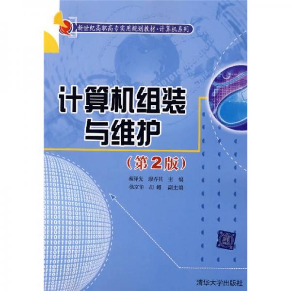計(jì)算機(jī)組裝與維護(hù)（第2版）
