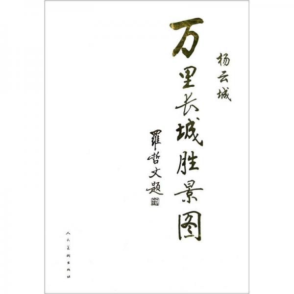 萬里長城勝景圖