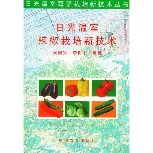 日光温室辣椒栽培新技术——日光温室蔬菜栽培新技术丛书