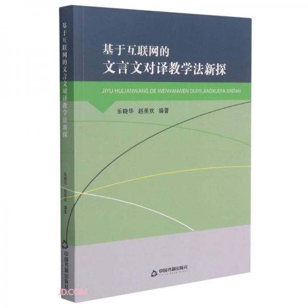 基于互聯(lián)網(wǎng)的文言文對譯教學(xué)法新探