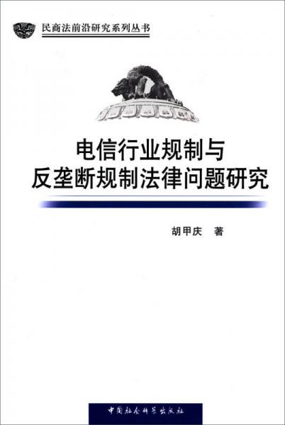 民商法前沿研究系列丛书：电信行业规制与反垄断规制法律问题研究