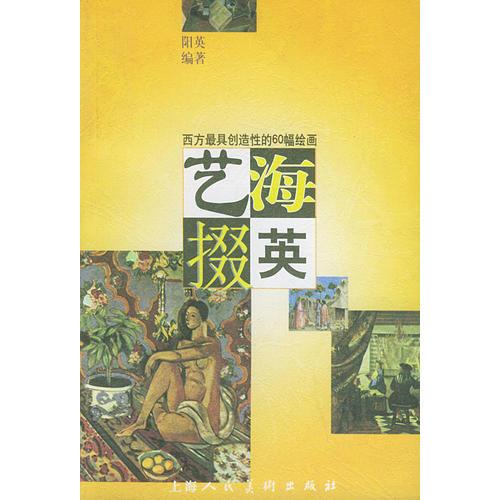 艺海掇英——西方最具创造性的60幅绘画