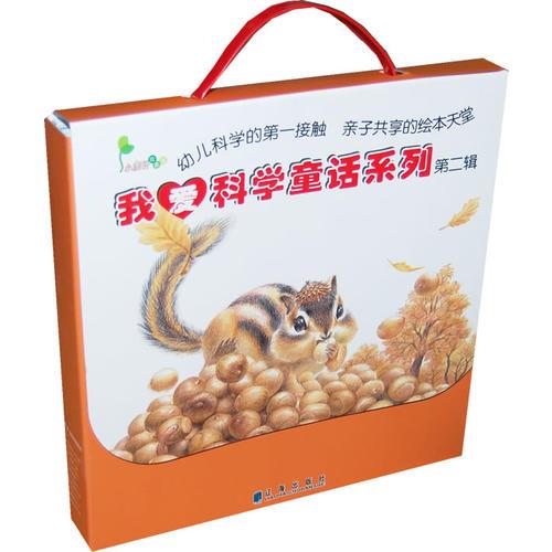 我愛科學(xué)童話系列第二輯