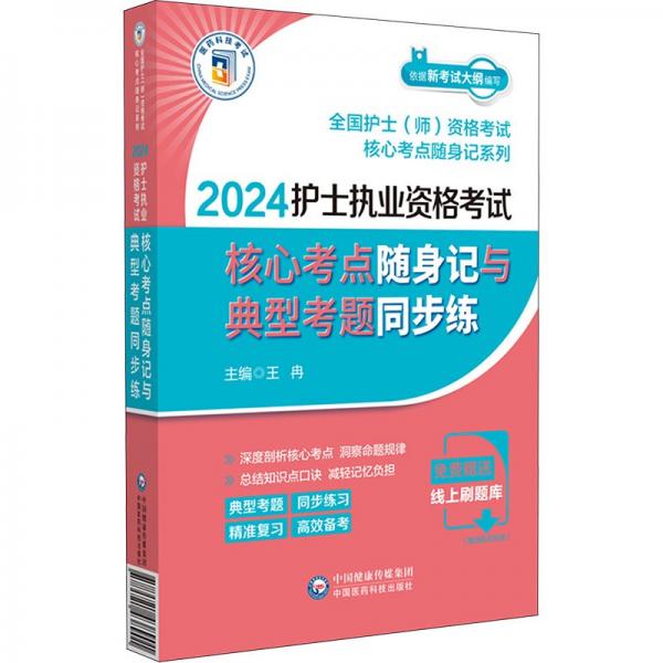2024護(hù)士執(zhí)業(yè)資格考試核心考點(diǎn)隨身記與典型考題同步練/全國(guó)護(hù)士師資格考試核心考點(diǎn)隨身記系列