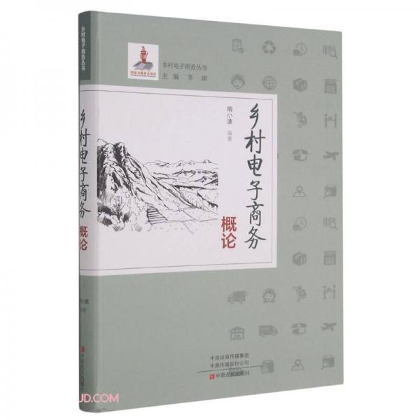 鄉(xiāng)村電子商務(wù)概論/鄉(xiāng)村電子商務(wù)叢書