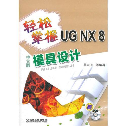 轻松掌握UG NX8中文版模具设计（轻松掌握工程软件系列）