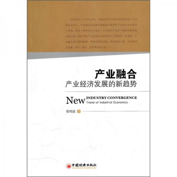 產(chǎn)業(yè)融合：產(chǎn)業(yè)經(jīng)濟(jì)發(fā)展的新趨勢(shì)