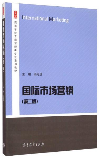 國際市場營銷（第二版）/高等學校工商管理類專業(yè)系列教材