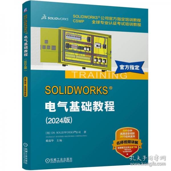 SOLIDWORKS 電氣基礎(chǔ)教程