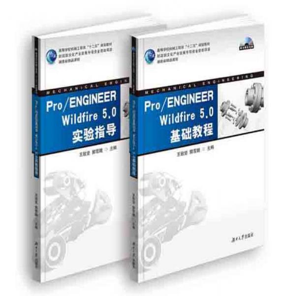 Pro/ENGINEER Wildfire 5.0實(shí)驗(yàn)指導(dǎo)