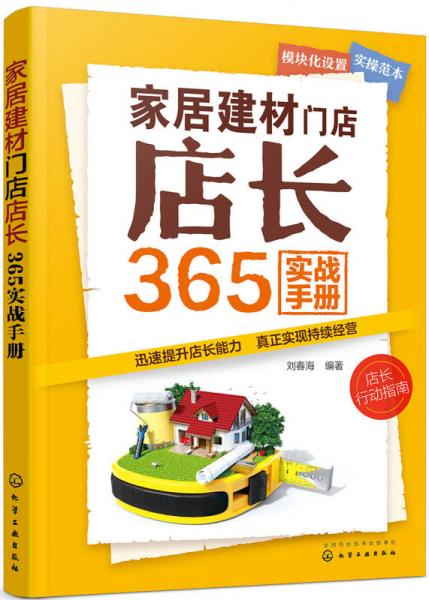 家居建材門店店長365實戰(zhàn)手冊