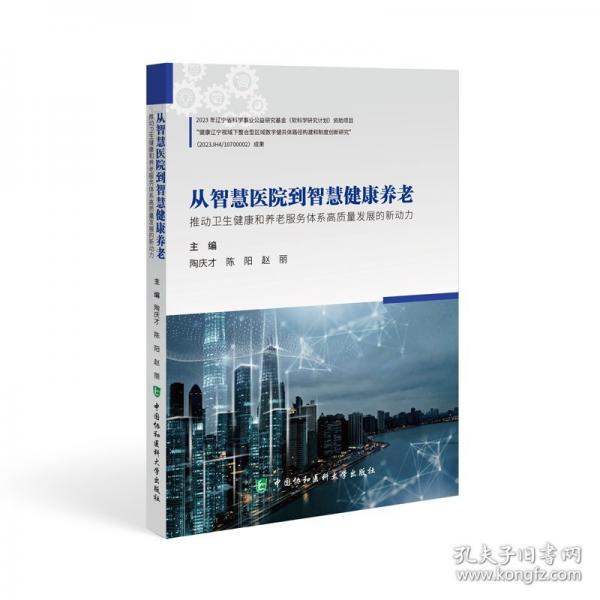 从智慧医院到智慧健康养老