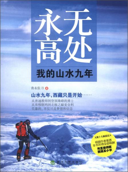 永無(wú)高處：我的山水九年