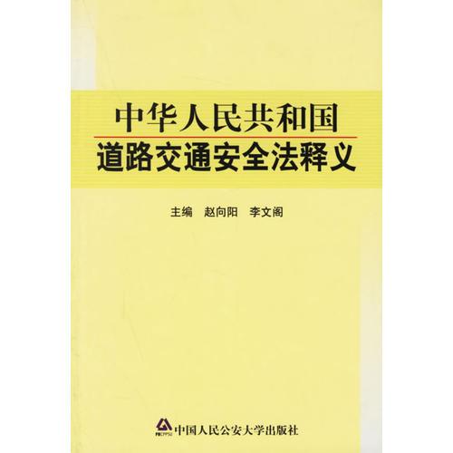 中华人民共和国道路交通安全法释义