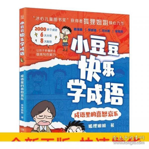 小豆豆快樂學(xué)成語·成語里的喜怒哀樂 “冰心兒童圖書獎”獲得者狐貍姐姐全新力作，豐富孩子的成語儲備