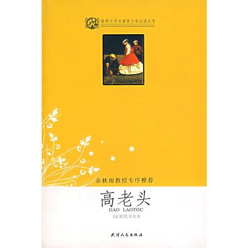 高老頭-世界文學名著少年必讀叢書