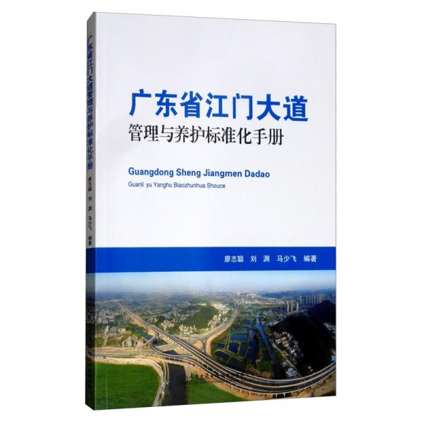 廣東省江門大道管理與養(yǎng)護(hù)標(biāo)準(zhǔn)化手冊