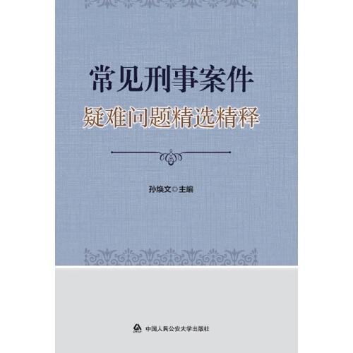 常見刑事案件疑難問題精選精釋