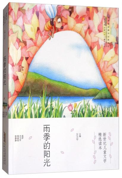 雨季的陽光/新世紀兒童文學精選讀本