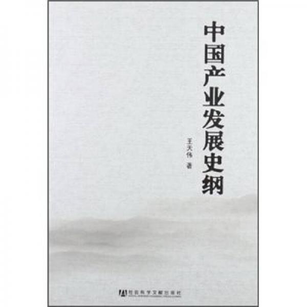 中國(guó)產(chǎn)業(yè)發(fā)展史綱