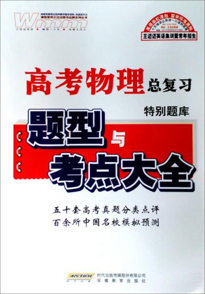 高考物理總復(fù)習(xí)特別題庫(kù)：題型與考點(diǎn)大全