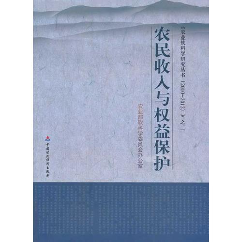農(nóng)民收入與收益保護(hù) 