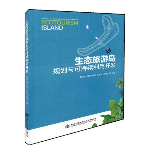 生態(tài)旅游島規(guī)劃與可持續(xù)利用開發(fā)