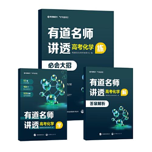 有道名師講透 高考化學(xué)