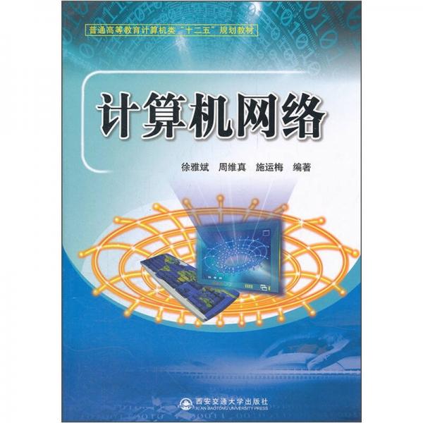 普通高等教育計算機(jī)類“十二五”規(guī)劃教材：計算機(jī)網(wǎng)絡(luò)