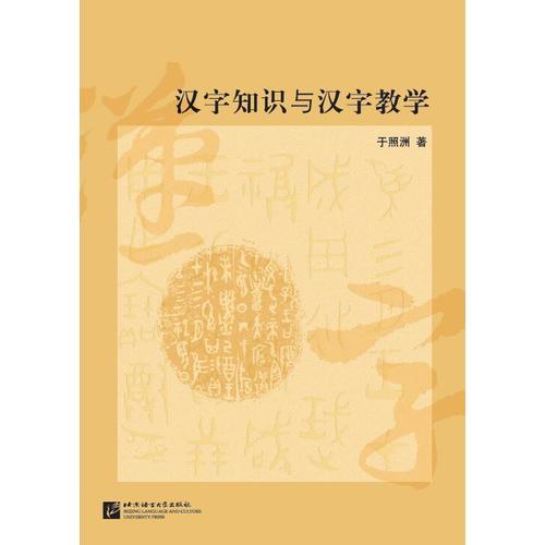 漢字知識與漢字教學