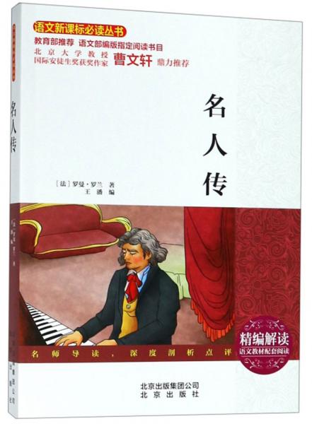 名人傳/語文叢書
