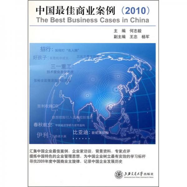 中国最佳商业案例（2010）