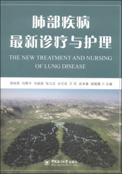 肺部疾病最新診療與護理