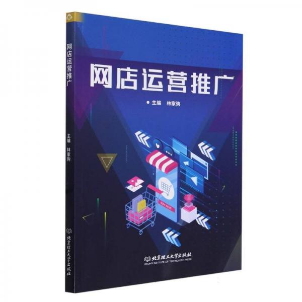 網(wǎng)店運(yùn)營(yíng)推廣