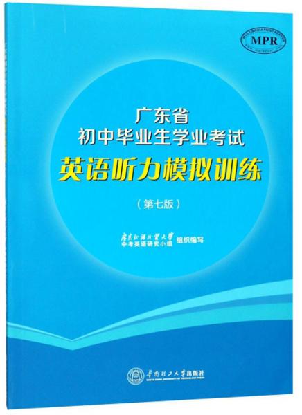 廣東省初中畢業(yè)生學(xué)業(yè)考試英語(yǔ)聽力模擬訓(xùn)練（第7版MPR）