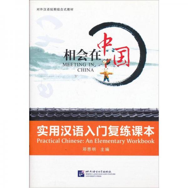 相会在中国：实用汉语入门复练课本