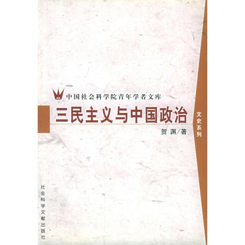 三民主义与中国政治——中国社会科学院青年学者文库/文史系列