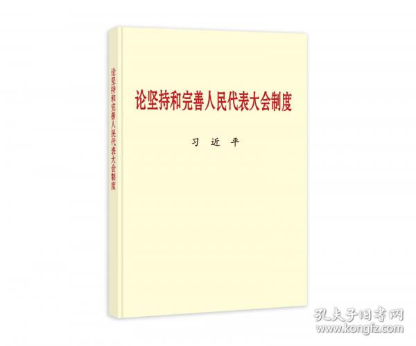 《論堅(jiān)持和完善人民代表大會(huì)制度》 · 