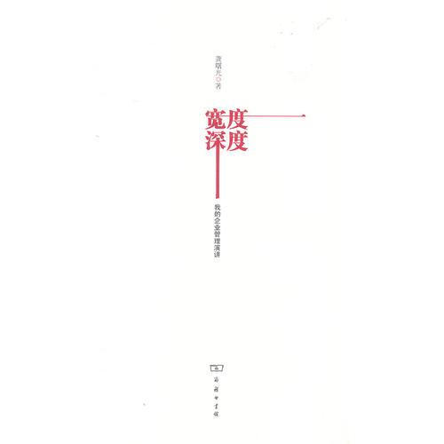 寬度深度：我的企業(yè)管理演講