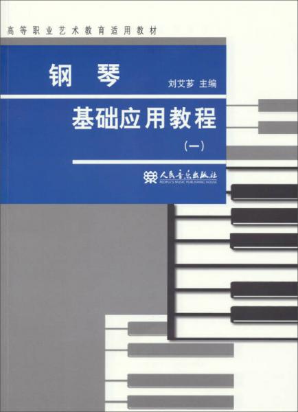 鋼琴基礎(chǔ)應(yīng)用教程（1）/高等職業(yè)藝術(shù)教育適用教材