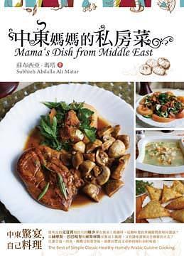中東媽媽的私房菜