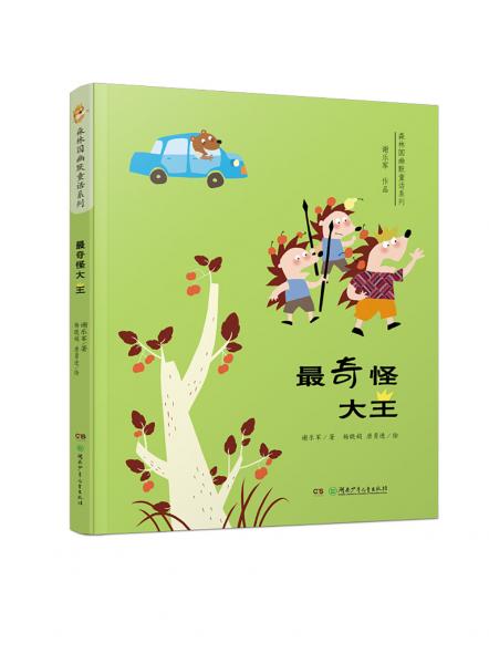 森林國(guó)幽默童話系列：最奇怪大王