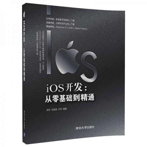 iOS开发：从零基础到精通