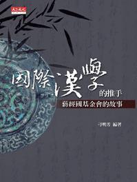 國際漢學的推手