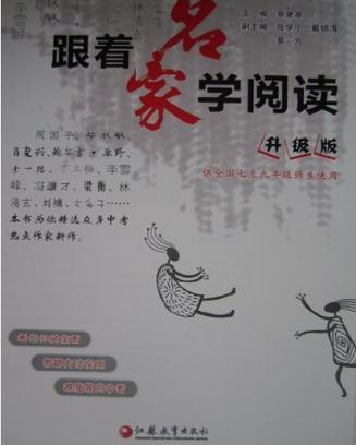 跟著名家學(xué)閱讀 : 初中版