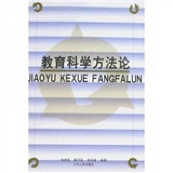 教育科學(xué)方法論