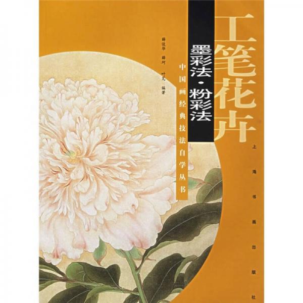 工筆花卉.墨彩法·粉彩法
