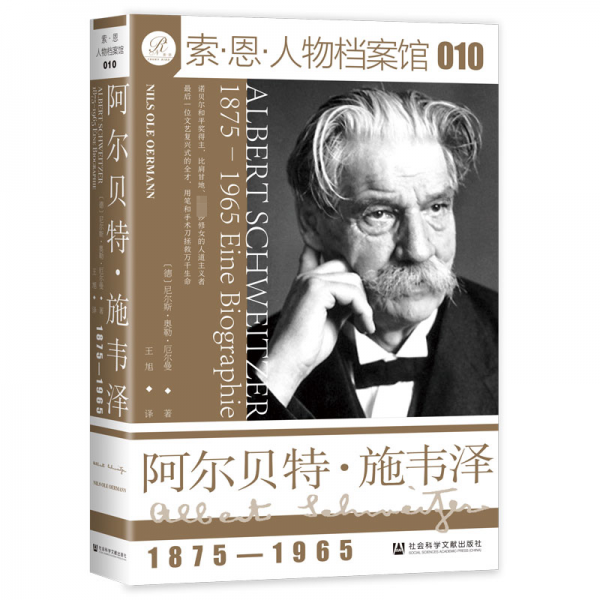 阿爾貝特·施韋澤 1875-1965 (德)尼爾斯·奧勒·厄爾曼 著 王旭 譯